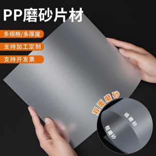 PP磨砂塑料片材半透明塑料板垫片可裁剪硬薄片PVC胶片加工定制