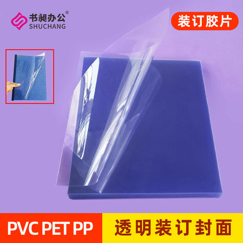 书昶装订胶片a4装订封面透明磨砂