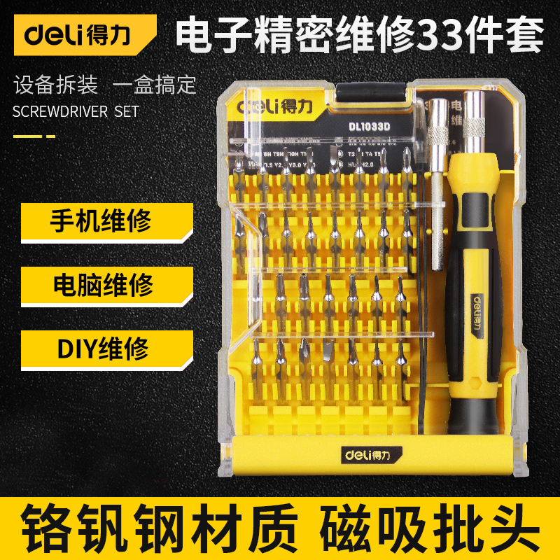 得力螺丝刀套装多功能小维修改锥起子笔记本手机家用电脑拆机工具