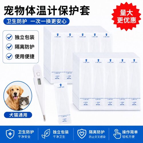 宠物体温计一次性保护套肛表套