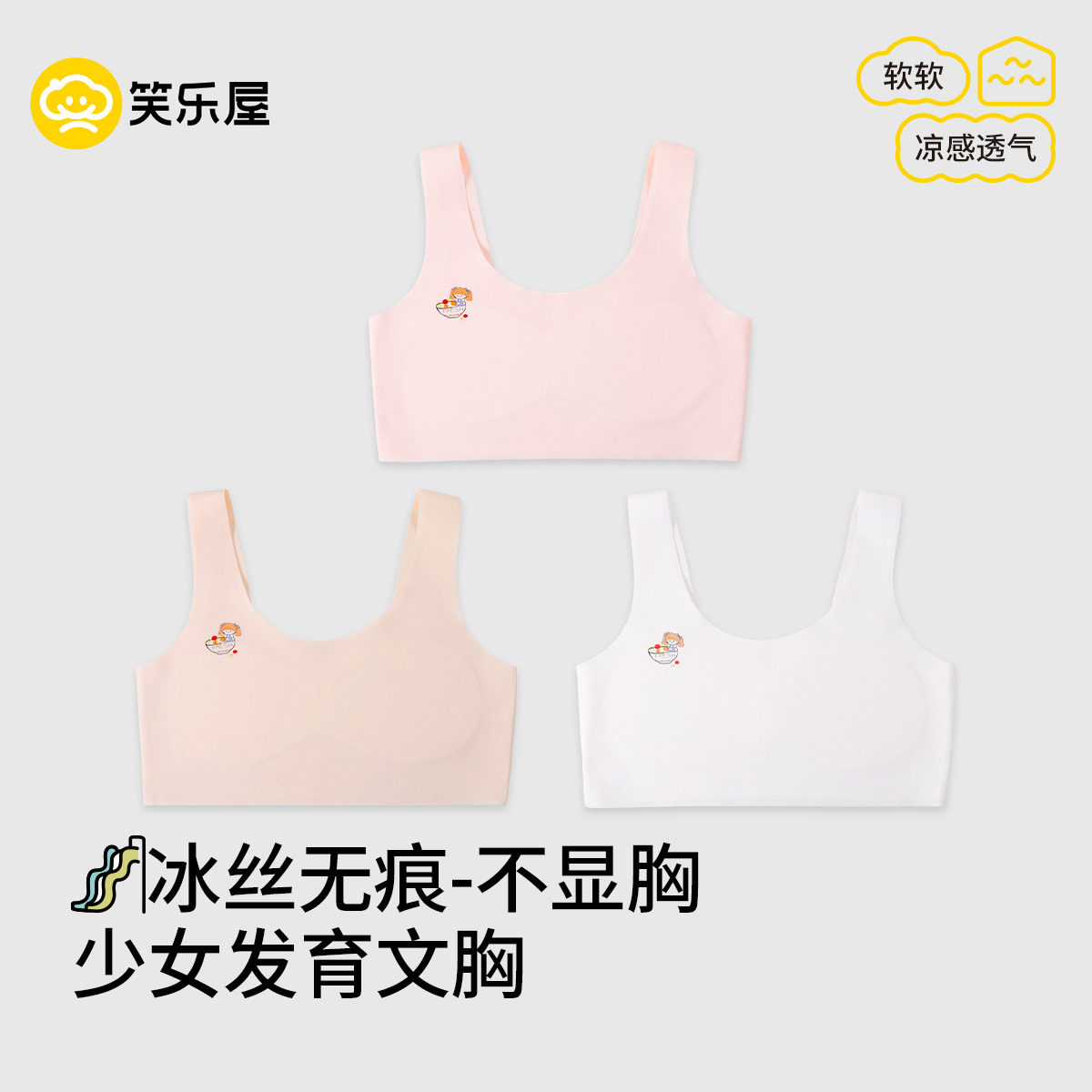 笑乐屋女童发育内衣宝宝夏季可爱冰丝凉感透气无痕运动发育文胸