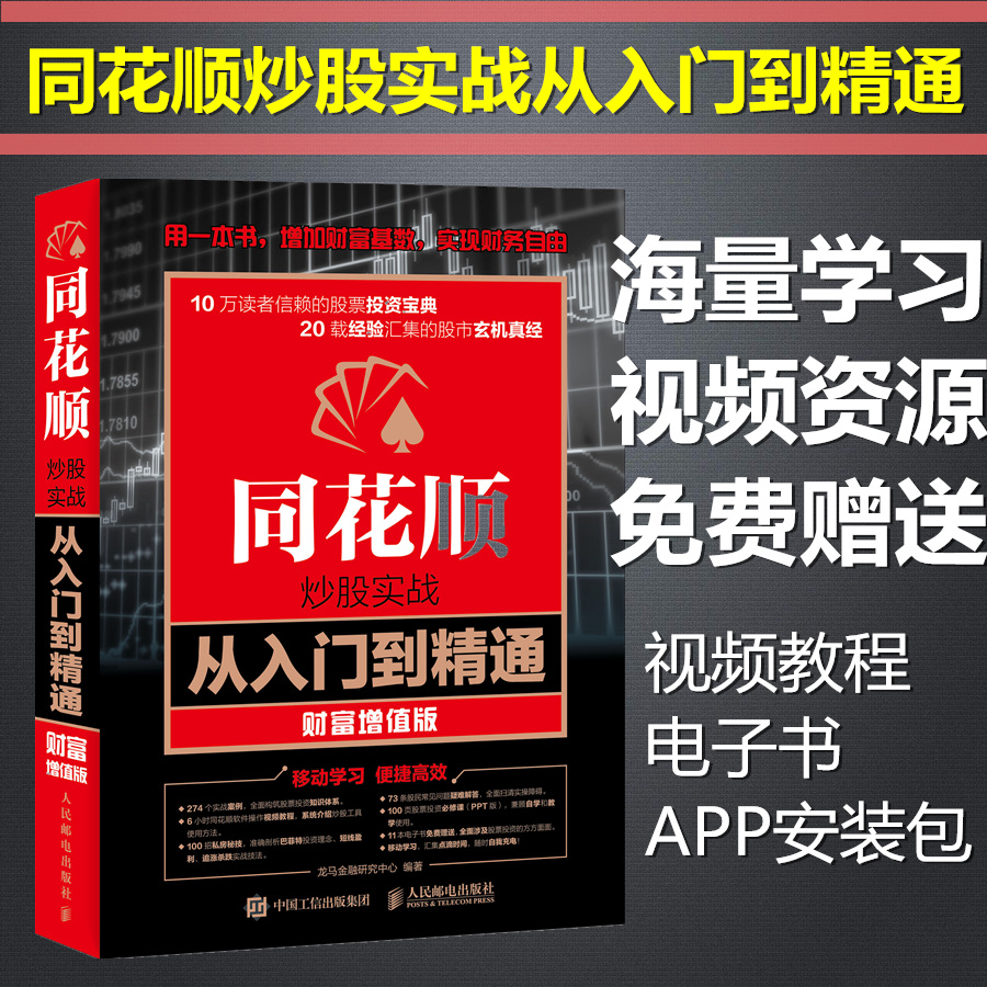 同花顺炒股实战从入门到精通 财富增值版 股票入门基础知识从零开始 同花顺炒股软件使用方法操作技巧教程 K线形态分析技术书
