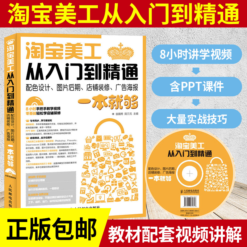 淘宝美工从入门到精通 自学电商海报广告设计师PS教程手机移动PC电脑天猫网络店铺装修实战零基础CC产品图片详情配色后期页面书籍