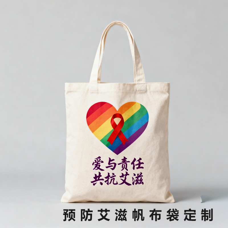 疾控中心卫健委世界艾滋病日防范共抗艾滋宣传礼品定制手提帆布包
