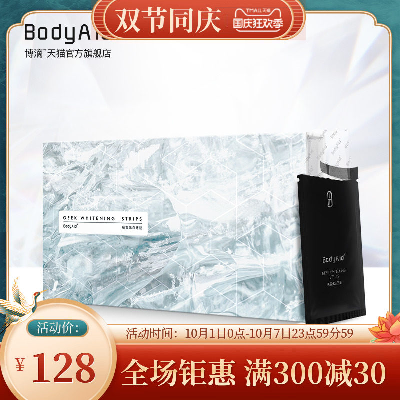 BodyAid美白牙贴亮白牙齿去黄洁白牙齿美白神器牙炫白牙白美牙贴