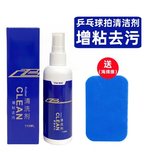 乒乓球拍乒乓球拍清洗增粘剂