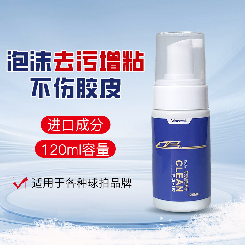 增粘乒乓球拍泡沫清洗剂保养护理图片