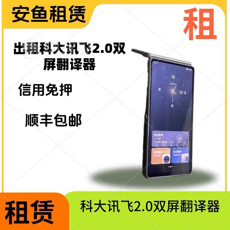 出租科大讯飞翻译机双屏2.0出国旅游随身实时同声开会智能翻译器