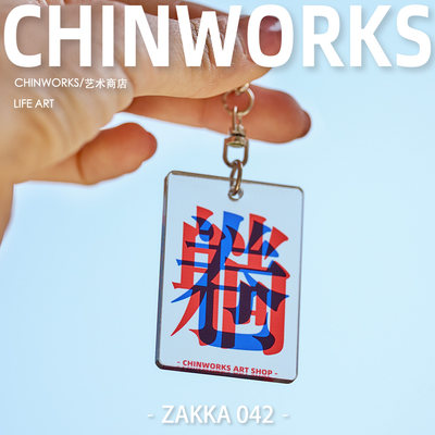 【CHINWORKS】早日退休小众搞怪躺平钥匙扣职场创意搞笑装饰挂件