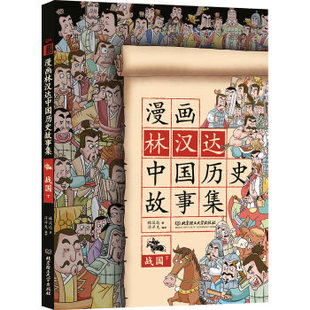 漫画林汉达中国历史故事集：战国（下） 9787568222976 林汉达 北京理工大学出版社