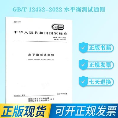 GB/T12452-2022水平衡测试通则