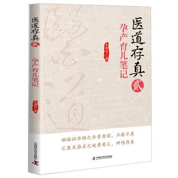 医道存真（贰）-孕产育儿笔记 9787504674364 吴南京 中国科