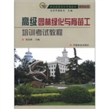 园林绿化与育苗工培训考试教程 9787503839962 张东林,北京市园林局 编 中国林业出版社