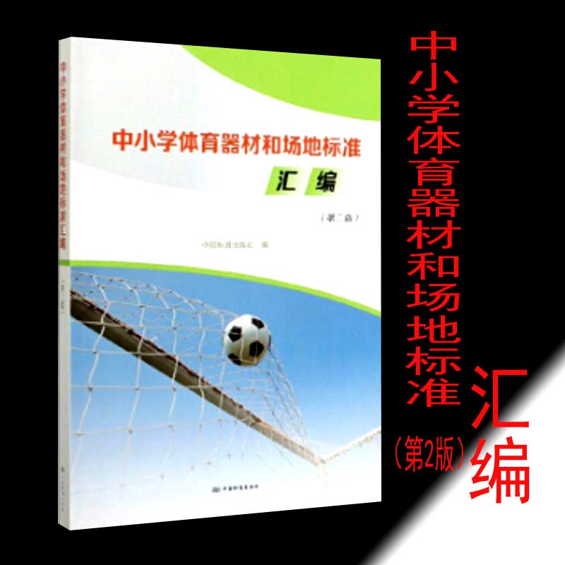 中小学体育器材和场地标准汇编（第2版） 9787506694599  中国标准出版社 书籍/杂志/报纸 计算机报纸 原图主图