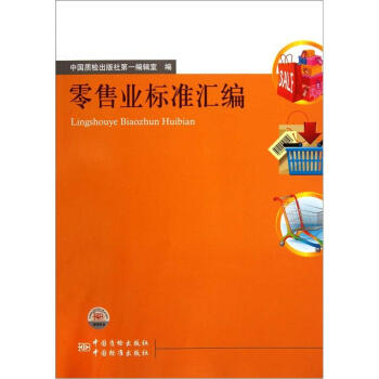 业标准汇编 9787506662307中国标准出版社中国质检出版社编辑室