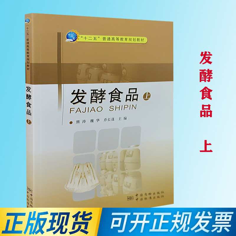 发酵食品(上) 9787502638474 中国标准出版社 熊涛 等