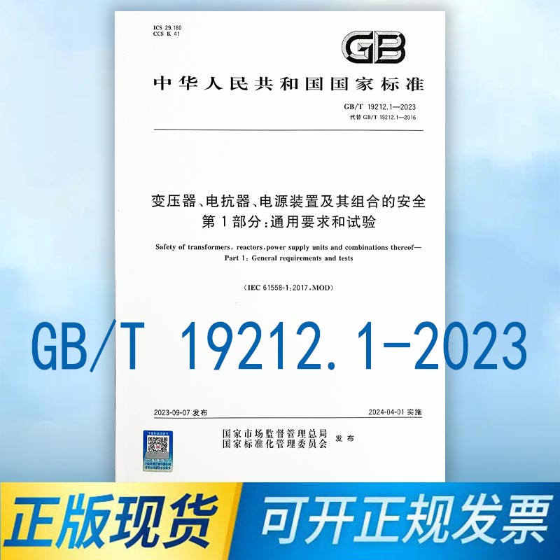 包邮正版现货 GB/T 19212.1-2023变压器、电抗器、电源装置及其组合的安全第1部分：通用要求和试验代替GB/T 19212.1-2016-封面