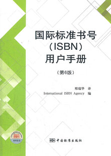 中国标准出 用户手册 9787506667869 第六版 标准书号 ISBN