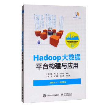 Hadoop大数据平台构建与应用.1 9787121380822 王传东,卢澔,马荣飞,贾璐,刘雷霆... 电子工业出版社