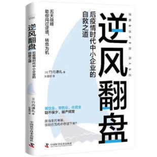 逆风翻盘：后疫情时代中小企业的自救之道 9787504696724 [日]竹内谦礼 著,孙逢明 译 中国科学技术出版社