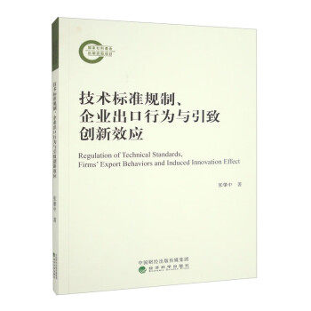 技术标准规制、企业出口行为与引致创新效应 9787521842418 张肇中 经济科学出版社