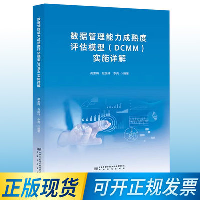 【正版包邮】2023年新书 数据管理能力成熟度评估模型（DCMM）实施详解  9787502651497 高素梅 赵国祥 李尧编著 中国标准出版社