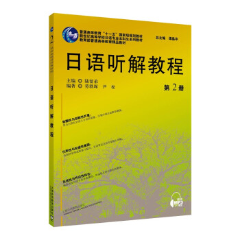 日语听解教程.第2册 9787544672085陆留弟上海外语教育出版社