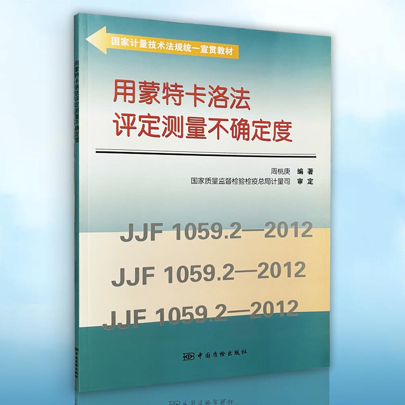 包邮 用蒙特卡洛法评定测量不确定度  9787502639266 国家计量技术法规统一宣贯教材