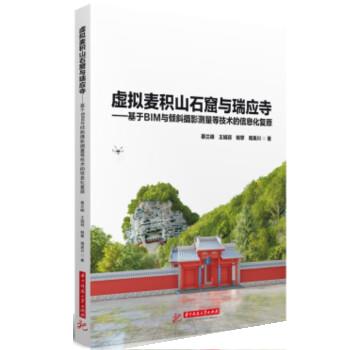 虚拟麦积山石窟与瑞应寺：基于BIM与倾斜摄影测量等技术的信息化复原 9787568090940蔡兰峰,王娟丽,杨擘,周美川华中科技大学出版