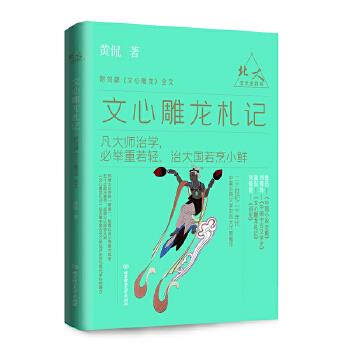 北大文学史四讲——文心雕龙札记 9787568285964黄侃著北京理工大学出版社