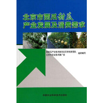 北京市西瓜甜瓜产业发展及消费需求 9787511615442 北京市农技推广站西甜瓜创新团队北京市农业技术推广站 著作 中国农业科学技术