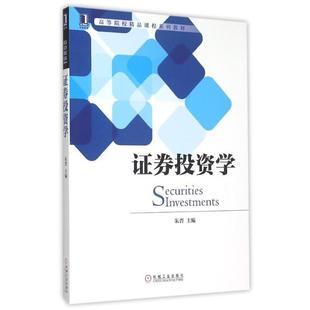 9787111515258 社 朱晋 高等院校精品课程系列教材 证券投资学 教材 机械工业出版