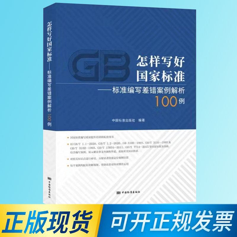 【正版现货】怎样写好国家标准——标准编写差错案例解析100例 (含配套视频100个)  9787506699860 中国标准出版社怎么样,好用不?
