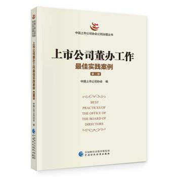 上市公司董办工作实践案例（第二版） 9787522321349 中国上市公司协会 中国财政经济出版社 书籍/杂志/报纸 企业管理 原图主图