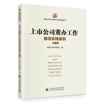 上市公司董办工作实践案例（第二版） 9787522321349 中国上市公司协会 中国财政经济出版社