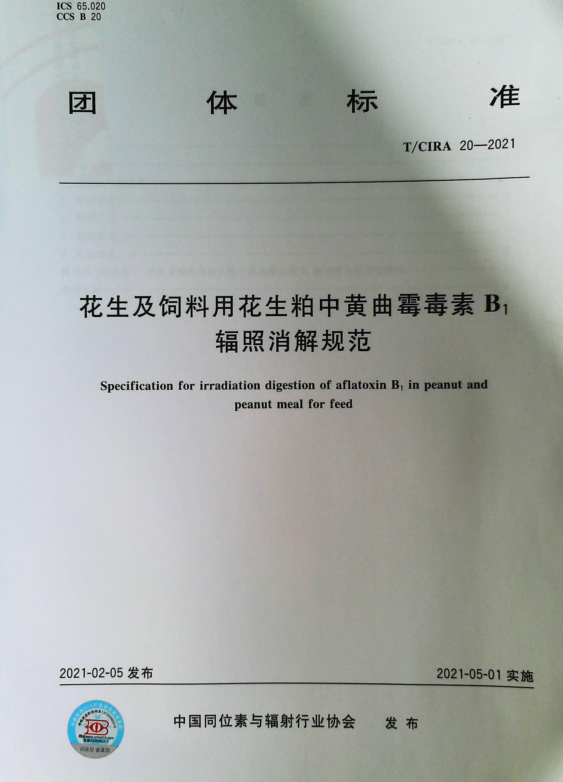 【正版现货】T/CIRA 20-2021 花生及饲料用花生粕中黄曲霉毒素B1辐照水解规范 书籍/杂志/报纸 计算机报纸 原图主图