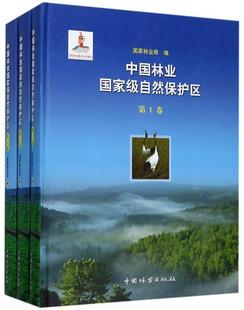 社 国家林业局 中国林业出版 编 中国林业国家级自然保护区 9787503888670