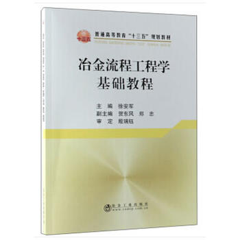 冶金流程工程学基础教程 9787502479794 冶金工业出版社 徐安军,