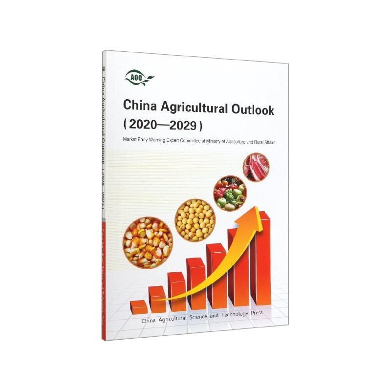 China Agricultural Outlook（2020-2029）中国农业展望报告（2020-2029）英文版 9787511646361杨槐俊,武润威,郭素萍,杨宇萌,宋