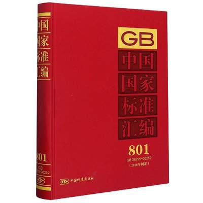 中国国家标准汇编  801 GB 36229～36252(2018年制定) 9787506696364 中国标准出版社 编 中国标准出版社