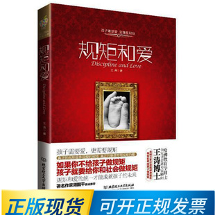 9787564060251 规矩和爱 北京理工大学出版 著 社 王涛