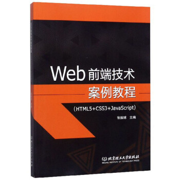 Web前端技术案例教程（HTML5+CSS3+JavaScript） 9787568275170 张振球 编 北京理工大学出版社