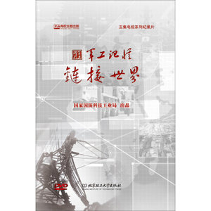 军工记忆——链接世界（音像制品DVD光盘） 9787887601186国家国防科技工业局北京理工大学出版社