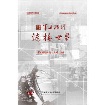 军工记忆——链接世界（音像制品DVD光盘） 9787887601186 国家国防科技工业局 北京理工大学出版社