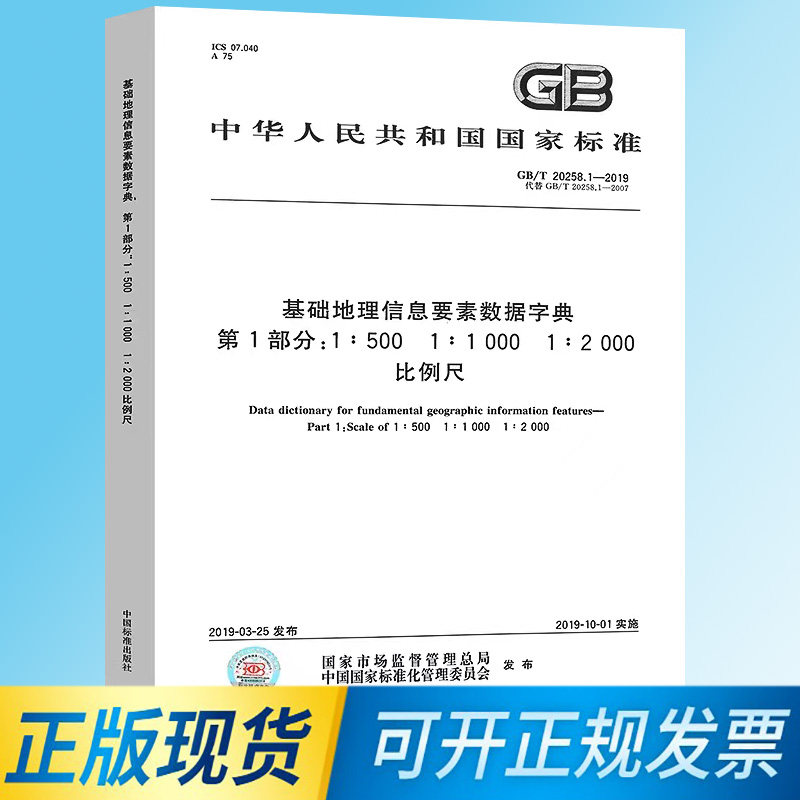1-2019 基础地理信息要素数据字典 第1部分 1:500 1:1 000 1:2 000