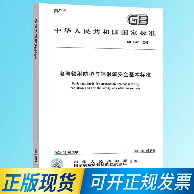 正版现货 GB 18871-2002 电离辐射防护与辐射源安全基本标准 书籍/杂志/报纸 计算机报纸 原图主图