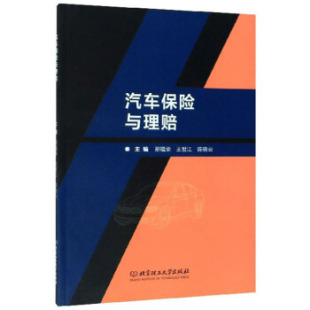 陈晓云 社 编 邢福荣 王世江 9787568275064 北京理工大学出版 汽车保险与理赔