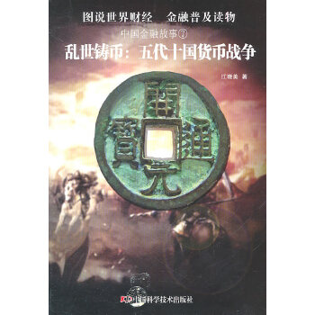 乱世铸币专著五代十国货币战争江晓美著 luan shi zhu bi 9787504657930江晓美中国科学技术出版社