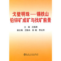 戈壁明珠--锡铁山铅锌矿成矿与找矿前景汪海涛 9787502454487 汪海涛　主编 冶金工业出版社