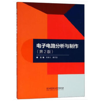 电子电路分析与制作（第2版） 9787568260480 王彰云,谢兰清 编 北京理工大学出版社